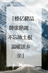 蜂亿健品牌张艳霞：不忘故土根 温暖送乡亲